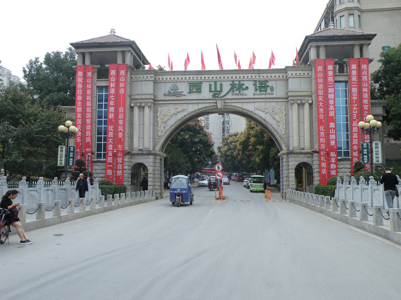 西山林语2_副本.jpg